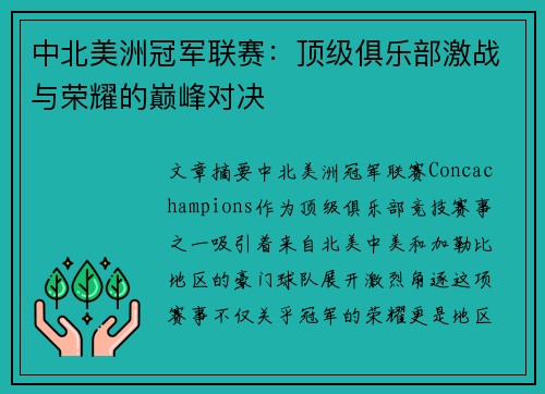中北美洲冠军联赛：顶级俱乐部激战与荣耀的巅峰对决
