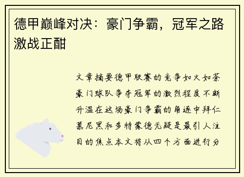 德甲巅峰对决：豪门争霸，冠军之路激战正酣