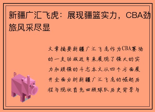 新疆广汇飞虎：展现疆篮实力，CBA劲旅风采尽显