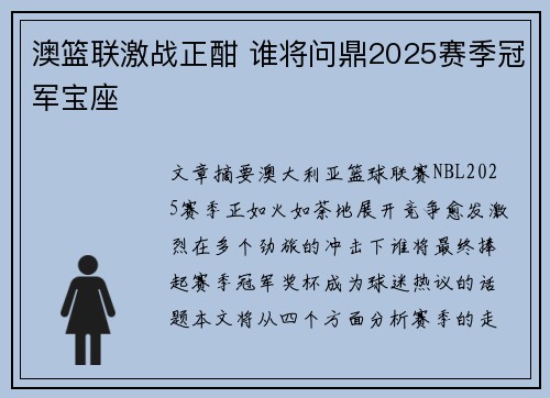 澳篮联激战正酣 谁将问鼎2025赛季冠军宝座