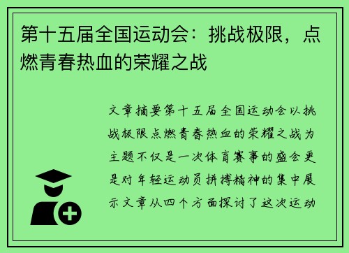 第十五届全国运动会：挑战极限，点燃青春热血的荣耀之战