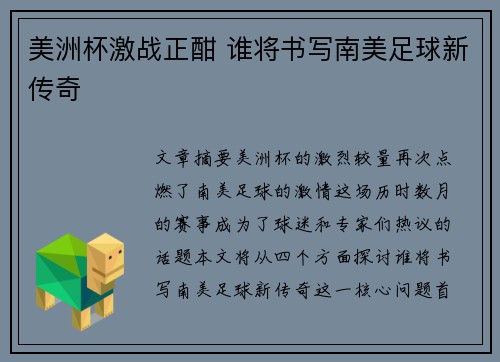 美洲杯激战正酣 谁将书写南美足球新传奇
