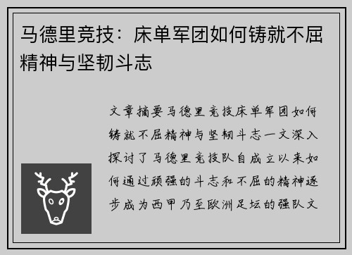 马德里竞技：床单军团如何铸就不屈精神与坚韧斗志