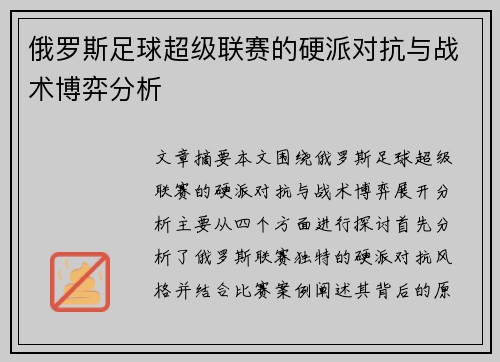 俄罗斯足球超级联赛的硬派对抗与战术博弈分析