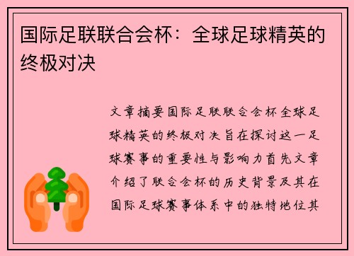 国际足联联合会杯:全球足球精英的终极对决 国际足联联合会杯:全球足球精英的终极对决