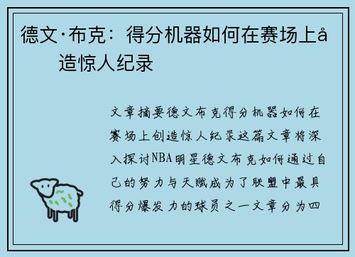 德文·布克：得分机器如何在赛场上创造惊人纪录
