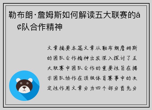 勒布朗·詹姆斯如何解读五大联赛的团队合作精神