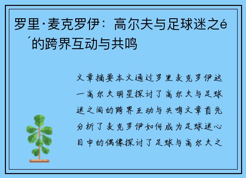 罗里·麦克罗伊:高尔夫与足球迷之间的跨界互动与共鸣 罗里·麦克罗伊:高尔夫与足球迷之间的跨界互动与共鸣
