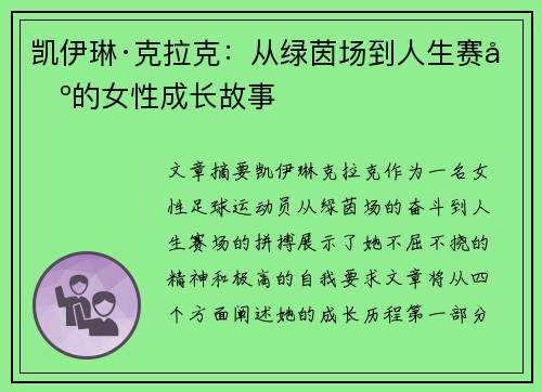 凯伊琳·克拉克：从绿茵场到人生赛场的女性成长故事