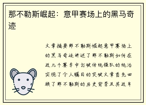 那不勒斯崛起：意甲赛场上的黑马奇迹