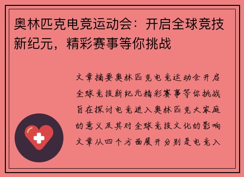 奥林匹克电竞运动会：开启全球竞技新纪元，精彩赛事等你挑战