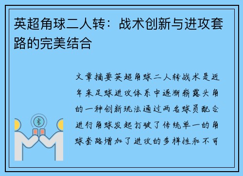 英超角球二人转：战术创新与进攻套路的完美结合