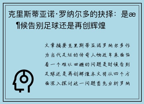 克里斯蒂亚诺·罗纳尔多的抉择：是时候告别足球还是再创辉煌