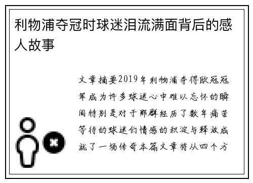利物浦夺冠时球迷泪流满面背后的感人故事 利物浦夺冠时球迷泪流满面背后的感人故事