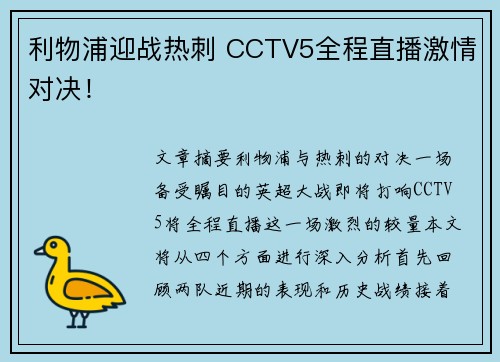 利物浦迎战热刺 CCTV5全程直播激情对决! 利物浦迎战热刺 CCTV5全程直播激情对决!