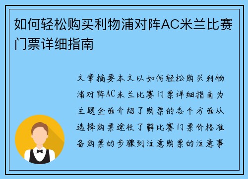 如何轻松购买利物浦对阵AC米兰比赛门票详细指南 如何轻松购买利物浦对阵AC米兰比赛门票详细指南