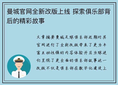 曼城官网全新改版上线 探索俱乐部背后的精彩故事