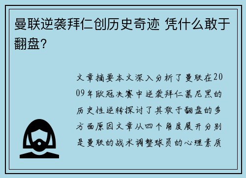 曼联逆袭拜仁创历史奇迹 凭什么敢于翻盘? 曼联逆袭拜仁创历史奇迹 凭什么敢于翻盘?