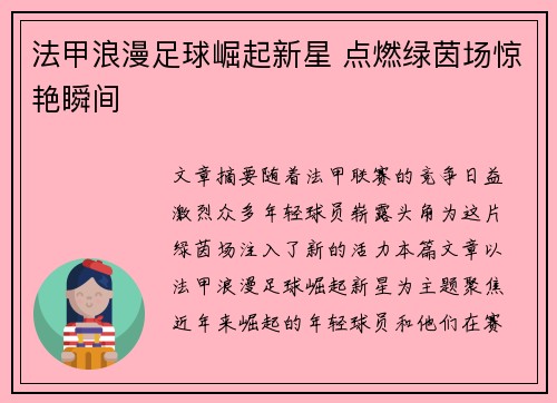 法甲浪漫足球崛起新星 点燃绿茵场惊艳瞬间