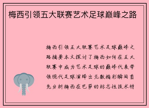 梅西引领五大联赛艺术足球巅峰之路 梅西引领五大联赛艺术足球巅峰之路