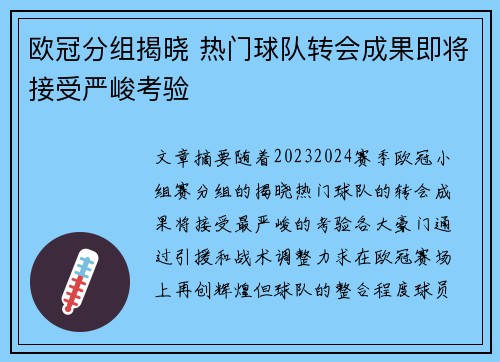 欧冠分组揭晓 热门球队转会成果即将接受严峻考验 欧冠分组揭晓 热门球队转会成果即将接受严峻考验