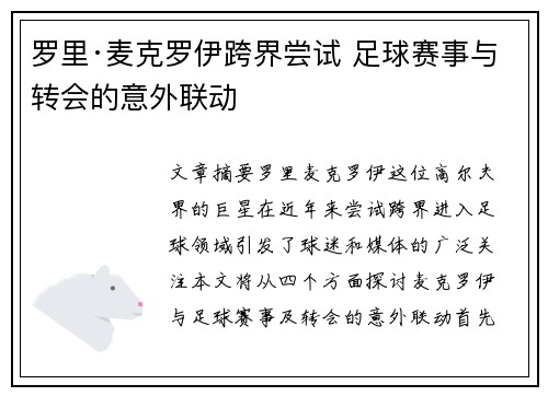 罗里·麦克罗伊跨界尝试 足球赛事与转会的意外联动 罗里·麦克罗伊跨界尝试 足球赛事与转会的意外联动