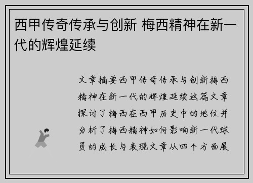 西甲传奇传承与创新 梅西精神在新一代的辉煌延续 西甲传奇传承与创新 梅西精神在新一代的辉煌延续