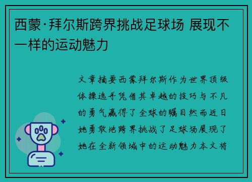 西蒙·拜尔斯跨界挑战足球场 展现不一样的运动魅力 西蒙·拜尔斯跨界挑战足球场 展现不一样的运动魅力