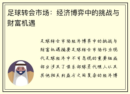 足球转会市场:经济博弈中的挑战与财富机遇 足球转会市场:经济博弈中的挑战与财富机遇