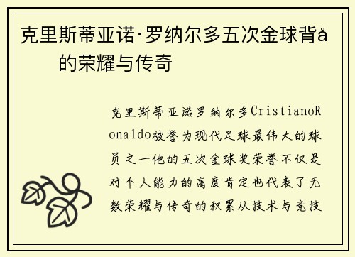 克里斯蒂亚诺·罗纳尔多五次金球背后的荣耀与传奇 克里斯蒂亚诺·罗纳尔多五次金球背后的荣耀与传奇