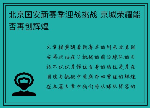 北京国安新赛季迎战挑战 京城荣耀能否再创辉煌 北京国安新赛季迎战挑战 京城荣耀能否再创辉煌