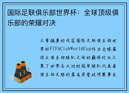 国际足联俱乐部世界杯:全球顶级俱乐部的荣耀对决 国际足联俱乐部世界杯:全球顶级俱乐部的荣耀对决
