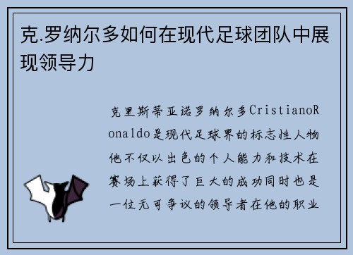 克.罗纳尔多如何在现代足球团队中展现领导力