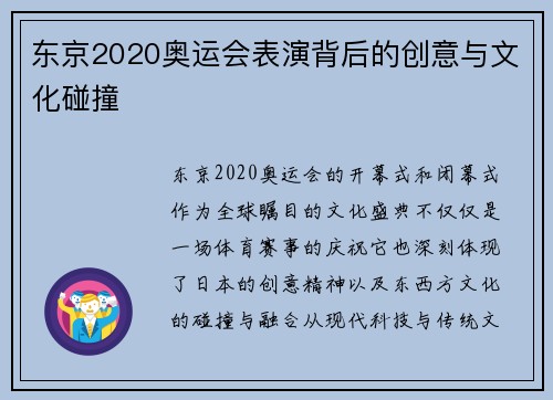 东京2020奥运会表演背后的创意与文化碰撞
