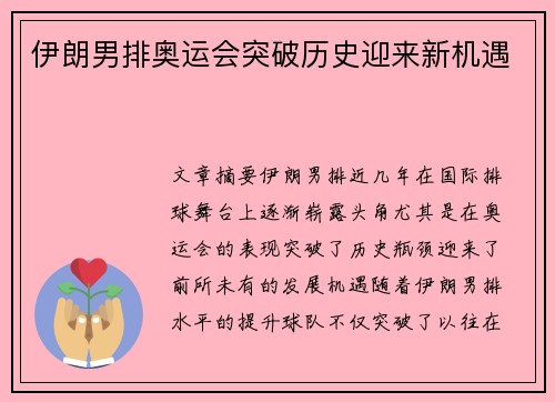 伊朗男排奥运会突破历史迎来新机遇