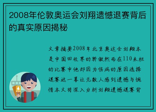 2008年伦敦奥运会刘翔遗憾退赛背后的真实原因揭秘