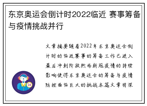东京奥运会倒计时2022临近 赛事筹备与疫情挑战并行
