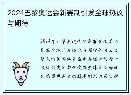 2024巴黎奥运会新赛制引发全球热议与期待