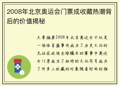 2008年北京奥运会门票成收藏热潮背后的价值揭秘