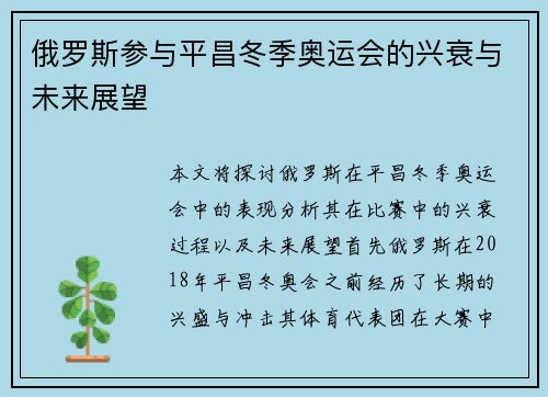 俄罗斯参与平昌冬季奥运会的兴衰与未来展望 俄罗斯参与平昌冬季奥运会的兴衰与未来展望