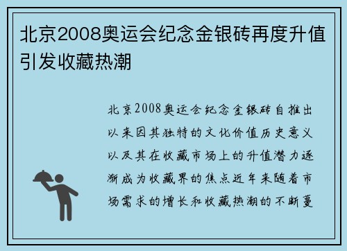 北京2008奥运会纪念金银砖再度升值引发收藏热潮