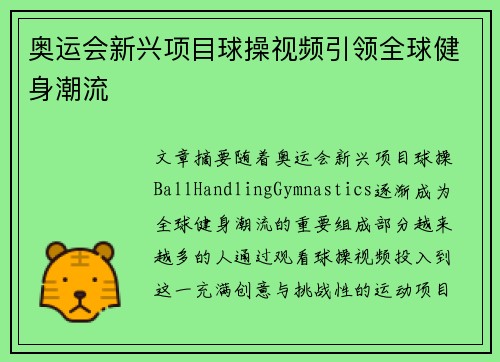 奥运会新兴项目球操视频引领全球健身潮流