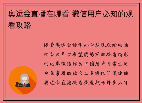 奥运会直播在哪看 微信用户必知的观看攻略