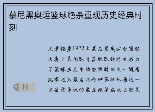 慕尼黑奥运篮球绝杀重现历史经典时刻