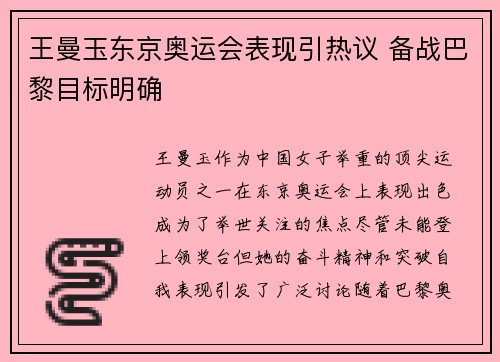 王曼玉东京奥运会表现引热议 备战巴黎目标明确