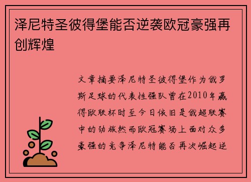 泽尼特圣彼得堡能否逆袭欧冠豪强再创辉煌