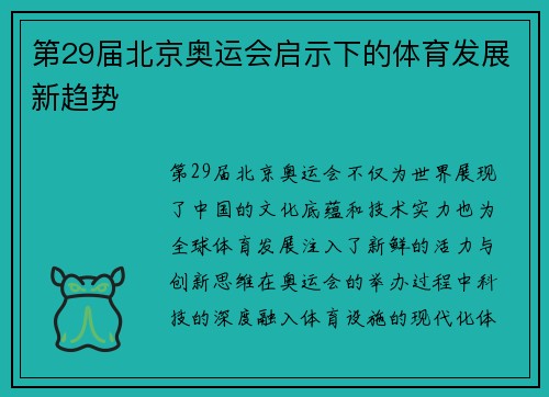 第29届北京奥运会启示下的体育发展新趋势