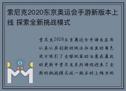 索尼克2020东京奥运会手游新版本上线 探索全新挑战模式