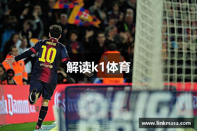 解读k1体育